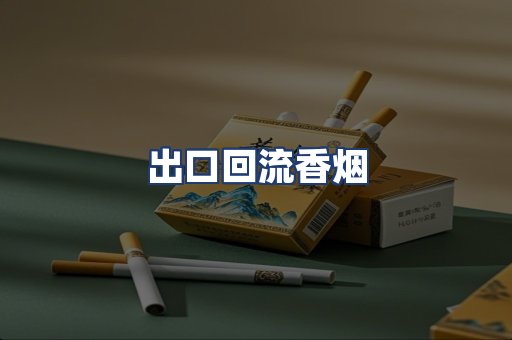 出口回流香烟